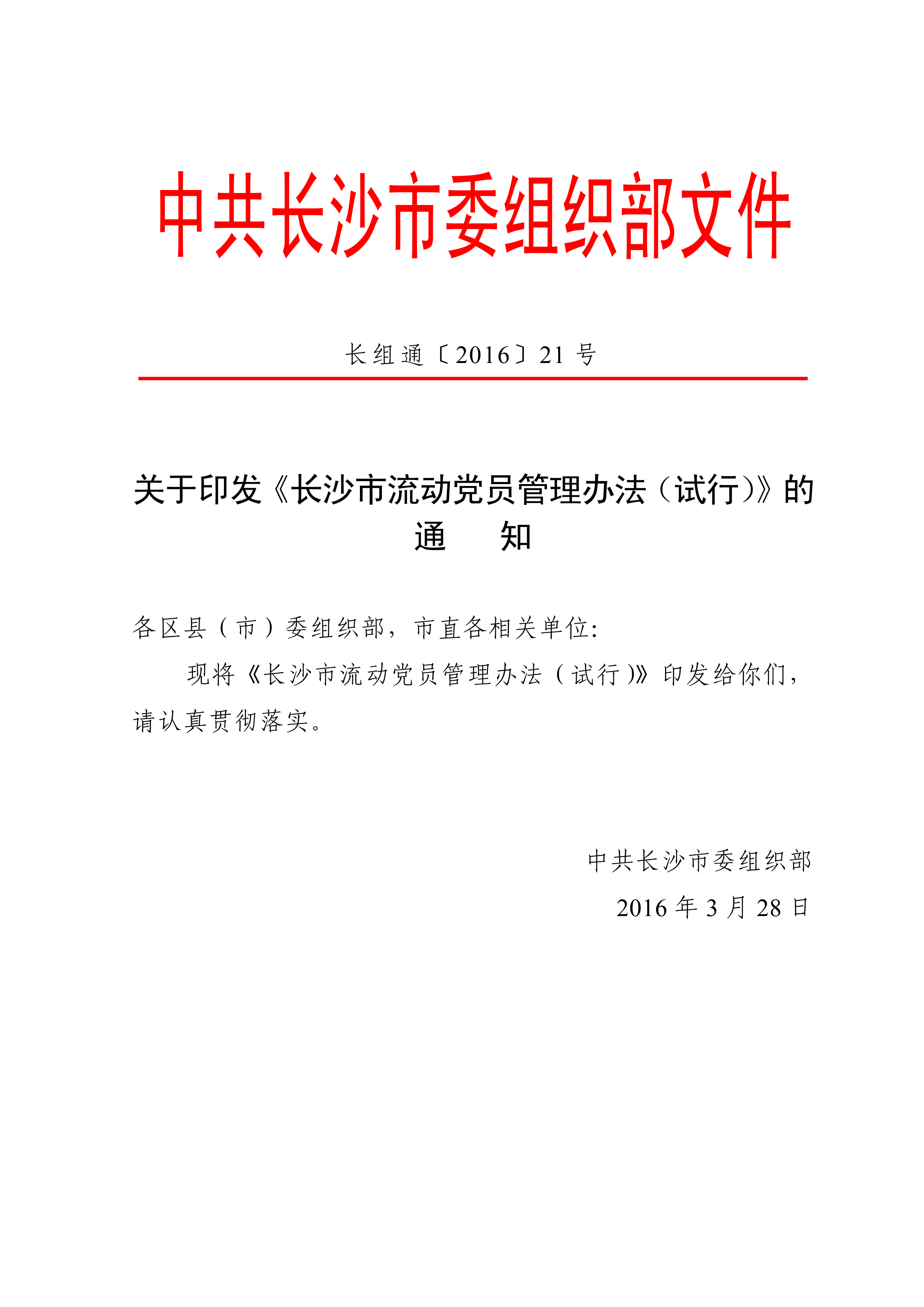 长组通〔2016〕21号关于印发《长沙市流动党员管理办法（试行）》的通知-1.png