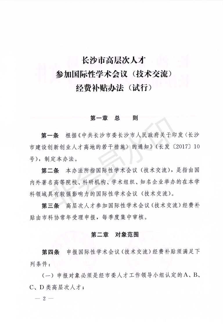 关于印发《长沙市高层次人才参加国际性学术会议（技术交流）经费补贴办法（试行）》的通知_01.jpg