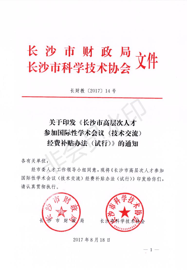 关于印发《长沙市高层次人才参加国际性学术会议（技术交流）经费补贴办法（试行）》的通知_00.jpg