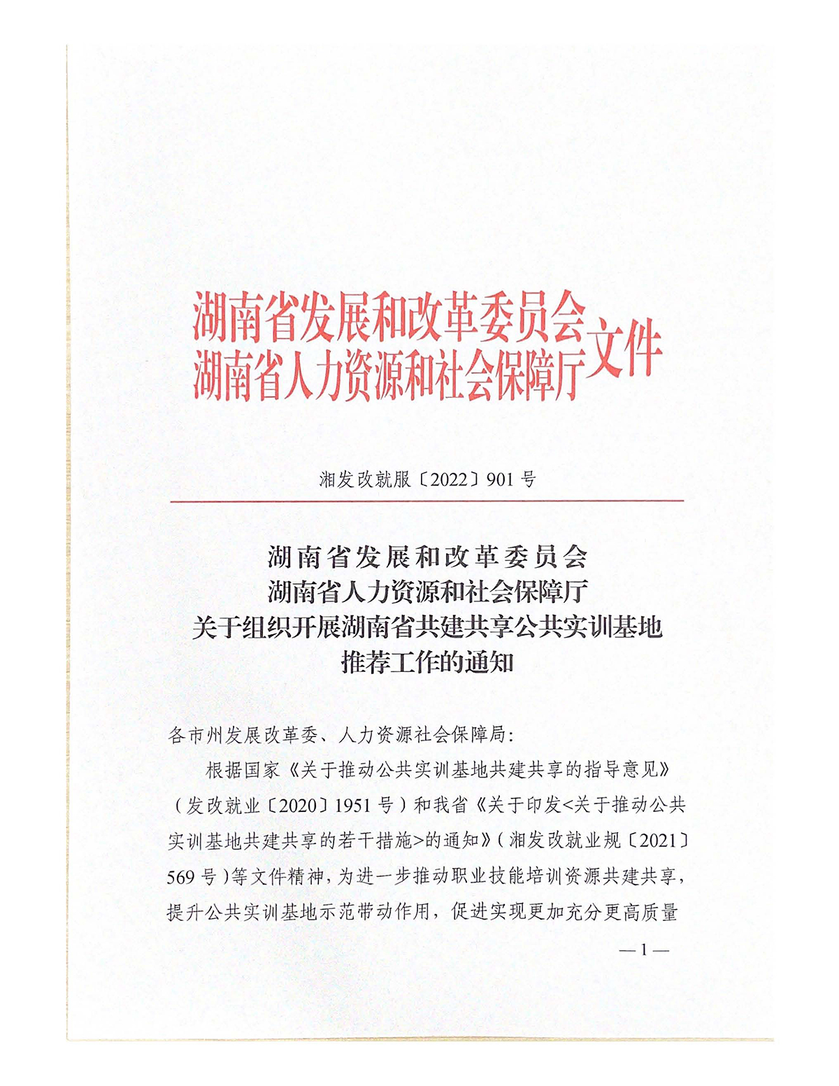 关于组织开展湖南省共建共享公共实训基地推荐工作的通知 （正式文件）(1)(1)_页面_01.jpg